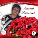 Алексей Бакланов - С днем рождения моя милая…
