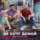 Kaen, Slava Ches - Не хочу домой