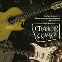 Настя Полева Юрий Шевчук - Песня Кэрролла из сказки Алиса в стране…