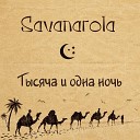 Savanarola - Тысяча и одна ночь