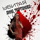 Анна Тартанова - Убитая