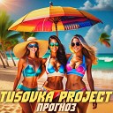 Tusovka Project - Прогноз