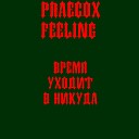 praecox feeling - Паучий шелк