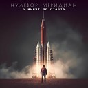 нулевой меридиан - Не мои слова