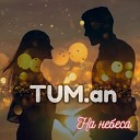 TUM an - На небеса