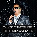 Виктор Тартанов - Любимая моя