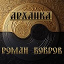 Роман Бобров - Русская рать cover