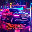 140 ударов в минуту - Лимузин Future Xlarve Remix