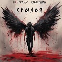 Манекены feat Наконечный - Крылья