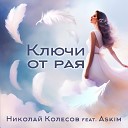Николай Колесов feat Askim - Ключи от рая