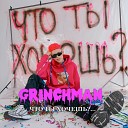 GRINCHMAN - Что ты хочешь Prod BIGBLESSMAN