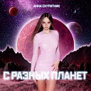 Анна Скуратник - С разных планет