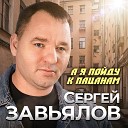 Сергей Завьялов - А я пойду к пацанам