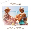 #2Маши - Лето у виска (Минус)