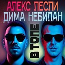 Алекс Лесли Дима НеБилан - В топе DJ Dima Nebilan Remix