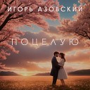 Игорь Азовский - Поцелую
