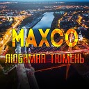 Maxco - Любимая Тюмень