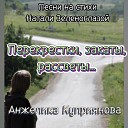 Анжелика Куприянова - Я за тебя молюсь