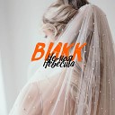 Викк - Не моя невеста