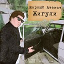 Жирный атеист - Жигули