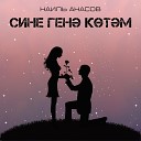 Наиль Анасов - Сине ген к т м