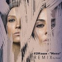 #2Маши - Инея (Assel Remix)