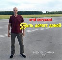 Юрий Бобровский - Быть дороге домой