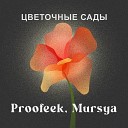 Proofeek feat Mursya - Цветочные сады