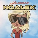 NOALEX - Милашка