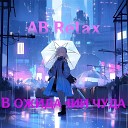 AB Relax - В ожидании чуда