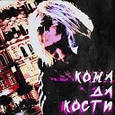 ДЮША УГОЛ - Кожа да кости