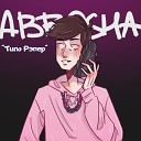 ABROSHA - Как байтер Крутая