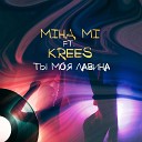 Miha Mi Krees - Ты моя лавина