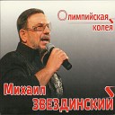 Михаил Звездинский - Не напишу