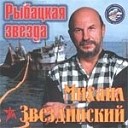 Михаил Звездинский - Рыбацкая звезда