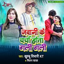 Khusbu Tiwari KT feat Milan Yadav - Jawani Ke Charcha Hota Gali Gali
