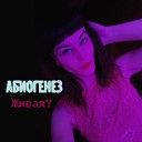 Абиогенез - Пришелец