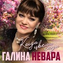 Галина Невара - Один раз в год сады цветут Когда цвели…