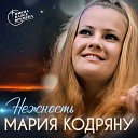 Мария Кодряну - Нежность Опустела без тебя…