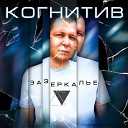 Когнитив feat ГрекЪ - Слово