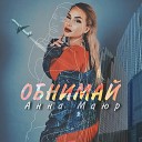 Анна Маюр - Обнимай