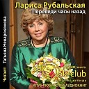 Рубальская Лариса - 07 01 Я как бабочка без…