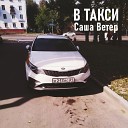 Саша Ветер - В такси