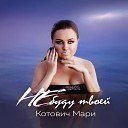 Котович Мари - Не буду твоей