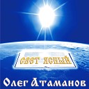 Олег Атаманов - Я поклоняюсь тебе одному