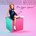 Милана Филимонова - Все будет хорошо