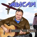 Кирилл Геннадьевич Беляев - Мысли