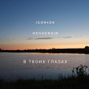 Igor4ok kehaDrain - В твоих глазах