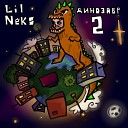 Lil Neks - Динозавр 2