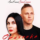 Вова Семенов, Анна Чинник - Обиженка